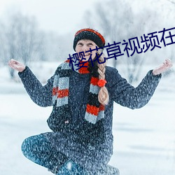 櫻花草視頻在線播放