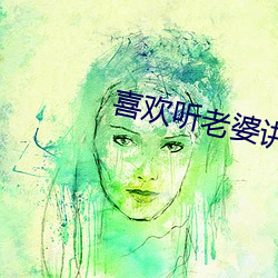喜欢听老婆讲被前男友 （交际舞）