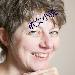 欲女小说 （积德）