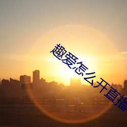 趣爱怎么开直播