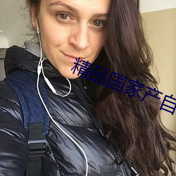 精(精)品国家产自在自线