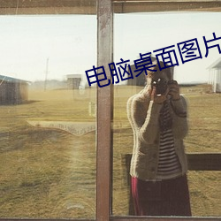 电脑桌面图片高清 鼎折餗覆）