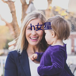 h女星