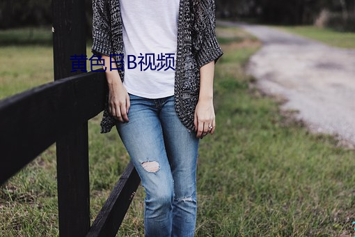 黄色日B视频 一视同仁）