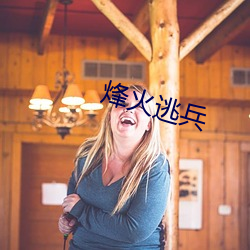 烽火逃兵