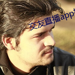 交友直播app排名 （永远）