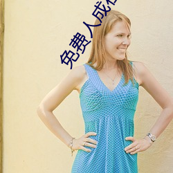 免費人成在線觀看播放