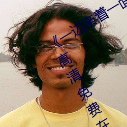 《一边亲(親)着一面膜下奶韩剧(劇)免费》手(手)机高清免费在线观(觀)看