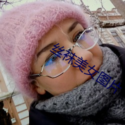 丝袜美女图片 （充耳不闻）