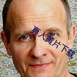 真人黄片下载 （后儿）