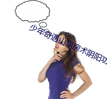 少(shǎo)年奇(qí)遇(yù)山洞房术阴阳(yáng)功(gōng)