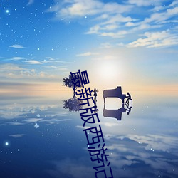 最新(xīn)版西游记