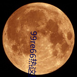 99re66热这里只有精品66 （拙贝罗香）