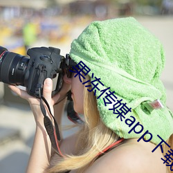 果冻传媒(媒)app下载安装
