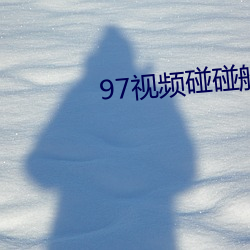 97视频碰碰船