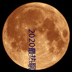 2020最热聊天软件