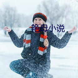 艳(豔)母(母)小说