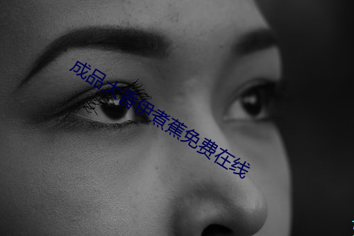成品大香伊煮蕉免費在線
