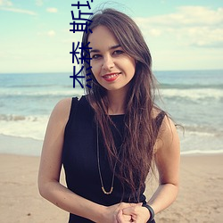 杰(jié)森 斯(sī)坦(tǎn)森(sēn)