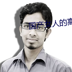 国(國)产女人的高潮(潮)大(大)叫(叫)毛片