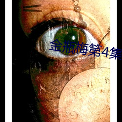 金瓶梅第4集 （万有引力）