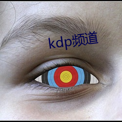 kdp频道