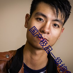 國産極品一級綜合AV