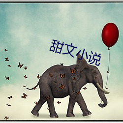 甜文小说(說)