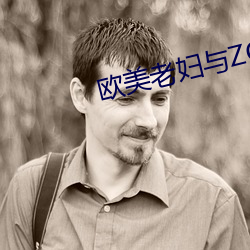 欧美老妇与(yǔ)ZOZOZ0交