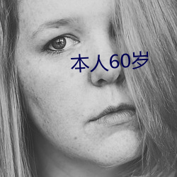 本人60岁