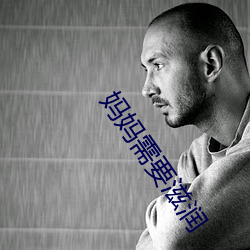 妈妈需要滋润