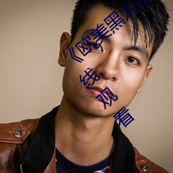 《欧(歐)美黑(黑)人巨(巨)大精品一区二区》手机(機)高清(清)在线观看(看)