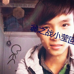 翁(wēng)之(zhī)战小莹回乡(xiāng)下