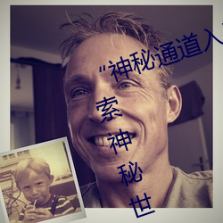 “神秘通道入口三(三)秒自动(動)进入”:探索(索)神(神)秘世界的(的)独特(特)通(通)行证(證)