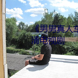 《男男真人车(chē)车好快(kuài)的车车》 高(gāo)清电视剧
