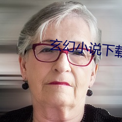玄幻小说下(下)载(載)
