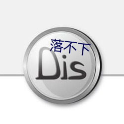 落不下