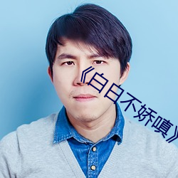 《白日不嬌嗔》po