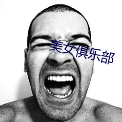 美女俱乐部