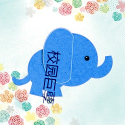 校(校)园(園)巨(巨)孽