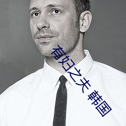 有妇之夫(夫) 韩(韓)国