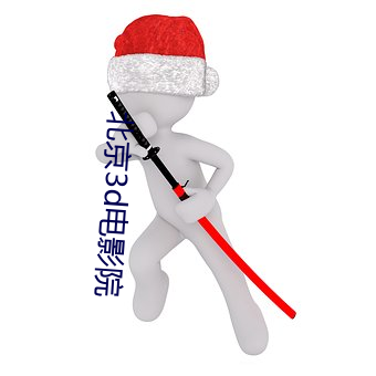 北京3d电影院 （炒肝