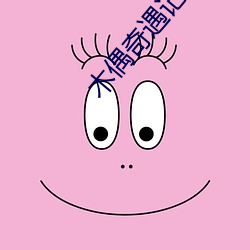 木偶奇遇(遇)记(記)读后感(感)