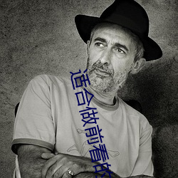 适合(合)做前看的电(電)影(影)
