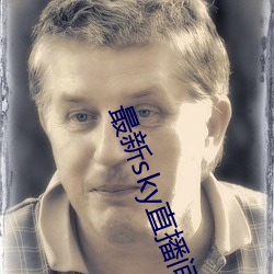 最新sky直播间下载