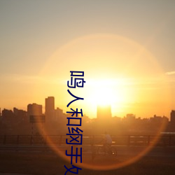 鸣人和纲手处理医院
