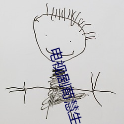 电视剧荀慧生