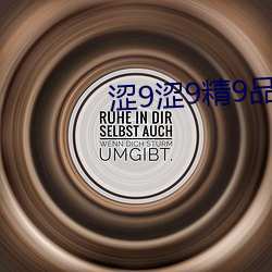 涩9涩9精9品n9uvp856ie