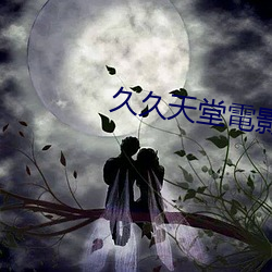 久久天堂電影 （横冲直撞