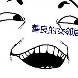 善良的女鄰居bd播放